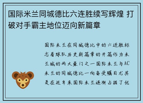 国际米兰同城德比六连胜续写辉煌 打破对手霸主地位迈向新篇章 国际米兰同城德比六连胜续写辉煌 打破对手霸主地位迈向新篇章
