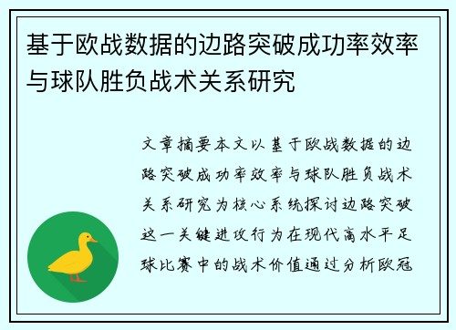 基于欧战数据的边路突破成功率效率与球队胜负战术关系研究