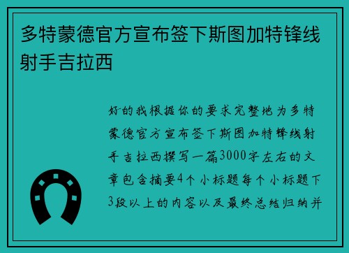 多特蒙德官方宣布签下斯图加特锋线射手吉拉西