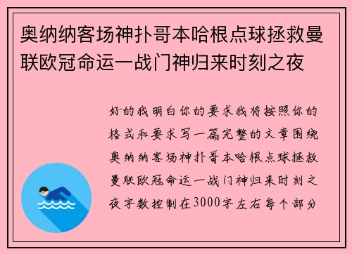 奥纳纳客场神扑哥本哈根点球拯救曼联欧冠命运一战门神归来时刻之夜 奥纳纳客场神扑哥本哈根点球拯救曼联欧冠命运一战门神归来时刻之夜