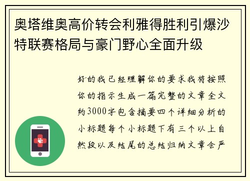 奥塔维奥高价转会利雅得胜利引爆沙特联赛格局与豪门野心全面升级