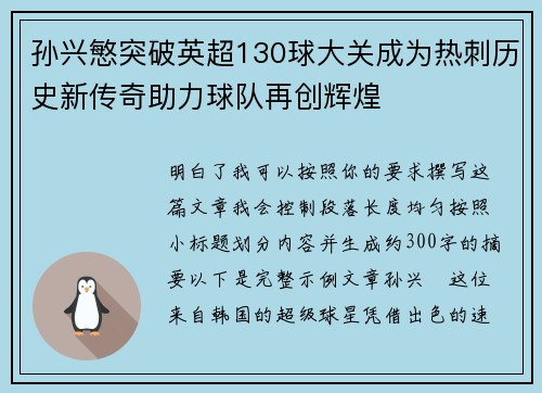 孙兴慜突破英超130球大关成为热刺历史新传奇助力球队再创辉煌