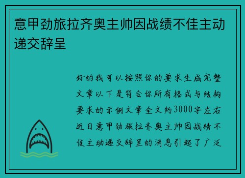 意甲劲旅拉齐奥主帅因战绩不佳主动递交辞呈 意甲劲旅拉齐奥主帅因战绩不佳主动递交辞呈