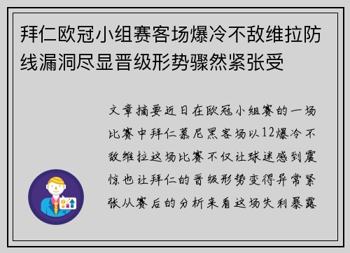 拜仁欧冠小组赛客场爆冷不敌维拉防线漏洞尽显晋级形势骤然紧张受 拜仁欧冠小组赛客场爆冷不敌维拉防线漏洞尽显晋级形势骤然紧张受