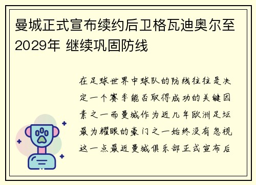曼城正式宣布续约后卫格瓦迪奥尔至2029年 继续巩固防线 曼城正式宣布续约后卫格瓦迪奥尔至2029年 继续巩固防线
