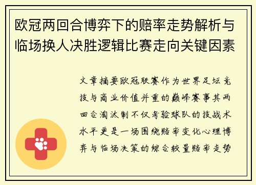 欧冠两回合博弈下的赔率走势解析与临场换人决胜逻辑比赛走向关键因素 欧冠两回合博弈下的赔率走势解析与临场换人决胜逻辑比赛走向关键因素