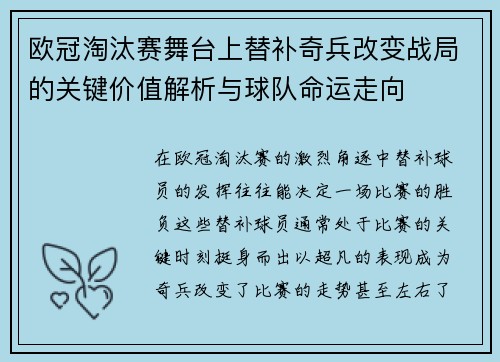 欧冠淘汰赛舞台上替补奇兵改变战局的关键价值解析与球队命运走向 欧冠淘汰赛舞台上替补奇兵改变战局的关键价值解析与球队命运走向