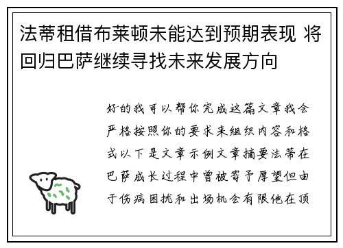 法蒂租借布莱顿未能达到预期表现 将回归巴萨继续寻找未来发展方向 法蒂租借布莱顿未能达到预期表现 将回归巴萨继续寻找未来发展方向