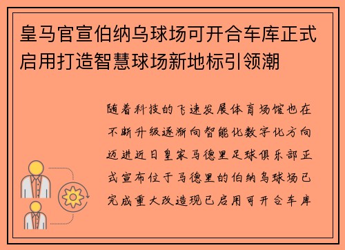 皇马官宣伯纳乌球场可开合车库正式启用打造智慧球场新地标引领潮