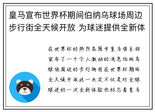 皇马宣布世界杯期间伯纳乌球场周边步行街全天候开放 为球迷提供全新体验 皇马宣布世界杯期间伯纳乌球场周边步行街全天候开放 为球迷提供全新体验