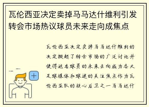 瓦伦西亚决定卖掉马马达什维利引发转会市场热议球员未来走向成焦点 瓦伦西亚决定卖掉马马达什维利引发转会市场热议球员未来走向成焦点