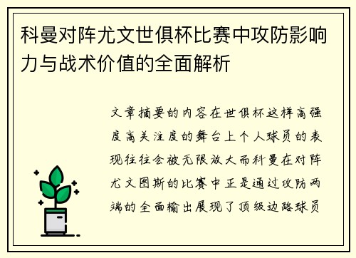 科曼对阵尤文世俱杯比赛中攻防影响力与战术价值的全面解析