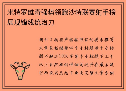 米特罗维奇强势领跑沙特联赛射手榜展现锋线统治力