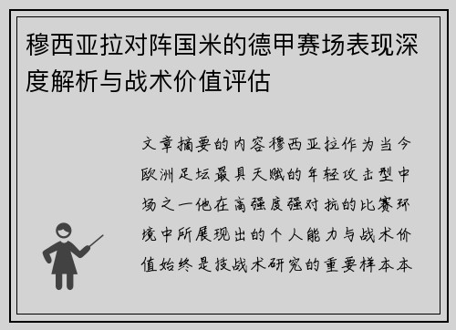穆西亚拉对阵国米的德甲赛场表现深度解析与战术价值评估