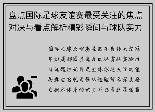 盘点国际足球友谊赛最受关注的焦点对决与看点解析精彩瞬间与球队实力对比