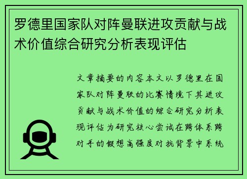 罗德里国家队对阵曼联进攻贡献与战术价值综合研究分析表现评估