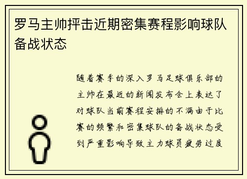 罗马主帅抨击近期密集赛程影响球队备战状态