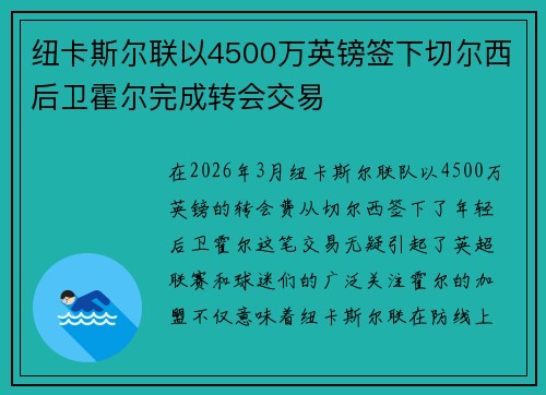 纽卡斯尔联以4500万英镑签下切尔西后卫霍尔完成转会交易 纽卡斯尔联以4500万英镑签下切尔西后卫霍尔完成转会交易