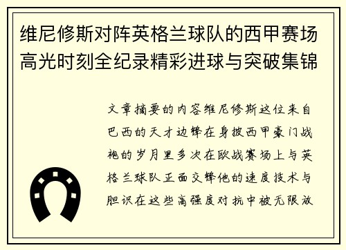 维尼修斯对阵英格兰球队的西甲赛场高光时刻全纪录精彩进球与突破集锦 维尼修斯对阵英格兰球队的西甲赛场高光时刻全纪录精彩进球与突破集锦