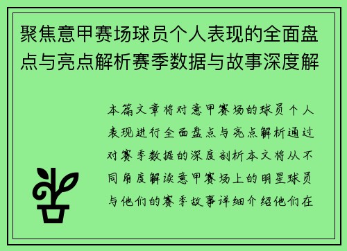 聚焦意甲赛场球员个人表现的全面盘点与亮点解析赛季数据与故事深度解读