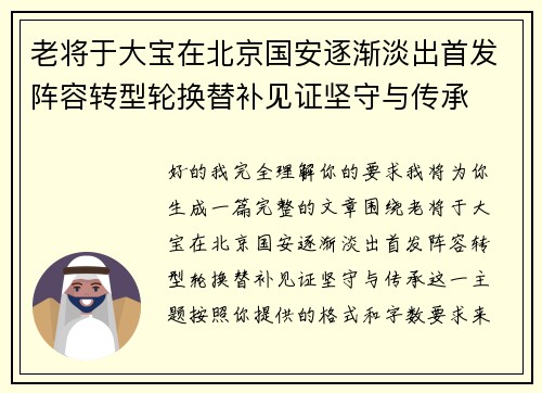老将于大宝在北京国安逐渐淡出首发阵容转型轮换替补见证坚守与传承