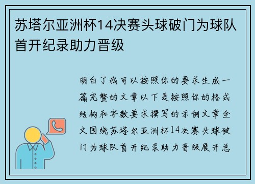 苏塔尔亚洲杯14决赛头球破门为球队首开纪录助力晋级