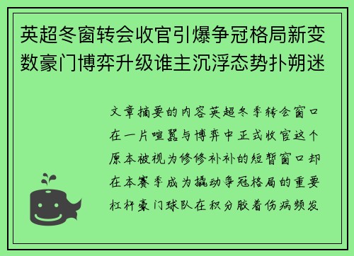 英超冬窗转会收官引爆争冠格局新变数豪门博弈升级谁主沉浮态势扑朔迷离