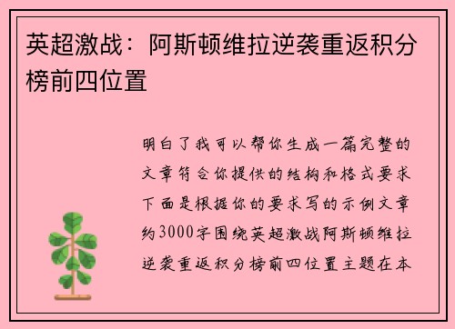 英超激战：阿斯顿维拉逆袭重返积分榜前四位置
