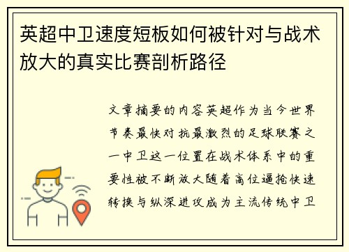 英超中卫速度短板如何被针对与战术放大的真实比赛剖析路径
