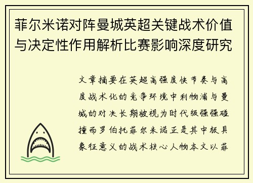菲尔米诺对阵曼城英超关键战术价值与决定性作用解析比赛影响深度研究