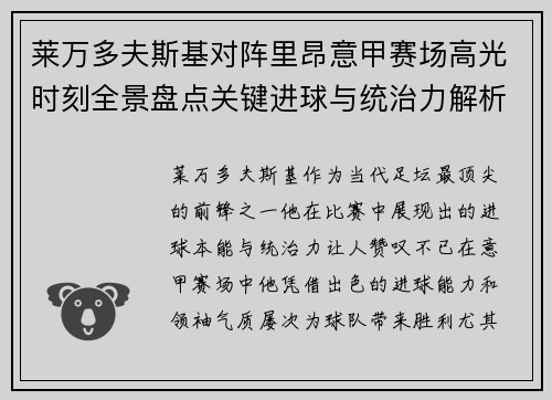 莱万多夫斯基对阵里昂意甲赛场高光时刻全景盘点关键进球与统治力解析
