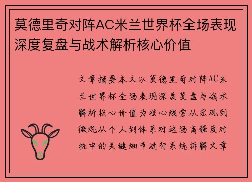 莫德里奇对阵AC米兰世界杯全场表现深度复盘与战术解析核心价值 莫德里奇对阵AC米兰世界杯全场表现深度复盘与战术解析核心价值