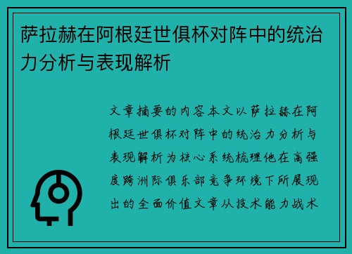 萨拉赫在阿根廷世俱杯对阵中的统治力分析与表现解析
