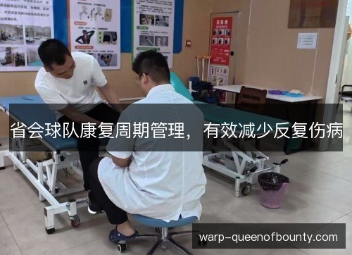 省会球队康复周期管理，有效减少反复伤病