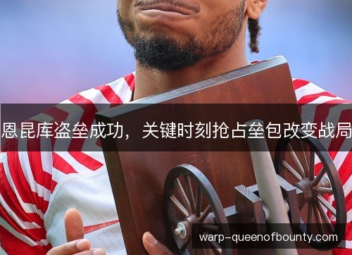恩昆库盗垒成功，关键时刻抢占垒包改变战局