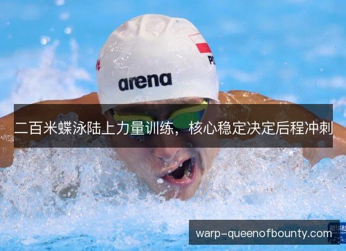 二百米蝶泳陆上力量训练，核心稳定决定后程冲刺